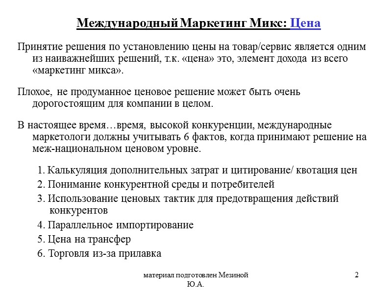 материал подготовлен Мезиной Ю.А. 2 Принятие решения по установлению цены на товар/сервис является одним